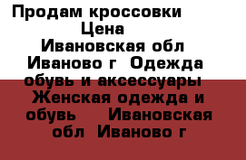 Продам кроссовки Camelot › Цена ­ 600 - Ивановская обл., Иваново г. Одежда, обувь и аксессуары » Женская одежда и обувь   . Ивановская обл.,Иваново г.